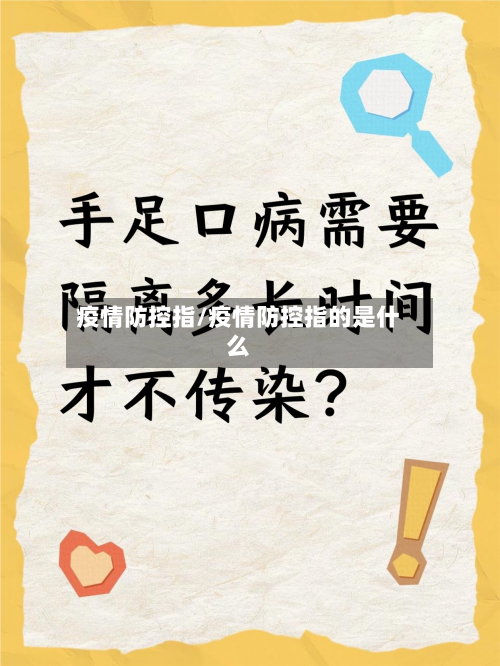 疫情防控指/疫情防控指的是什么-第3张图片