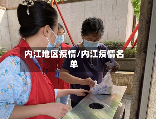 内江地区疫情/内江疫情名单-第3张图片