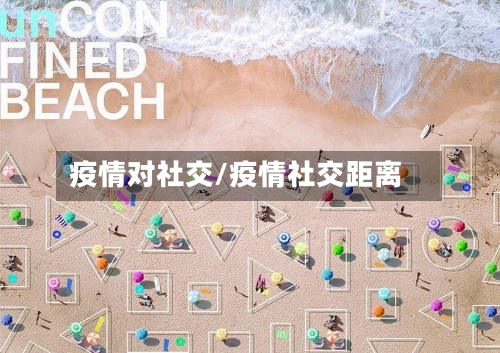 疫情对社交/疫情社交距离