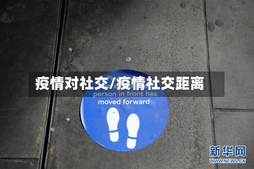 疫情对社交/疫情社交距离-第2张图片