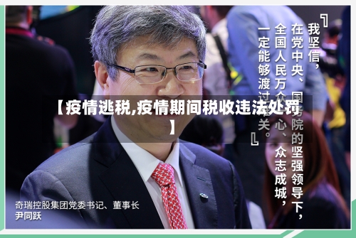 【疫情逃税,疫情期间税收违法处罚】
