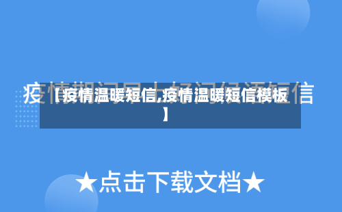 【疫情温暖短信,疫情温暖短信模板】-第2张图片