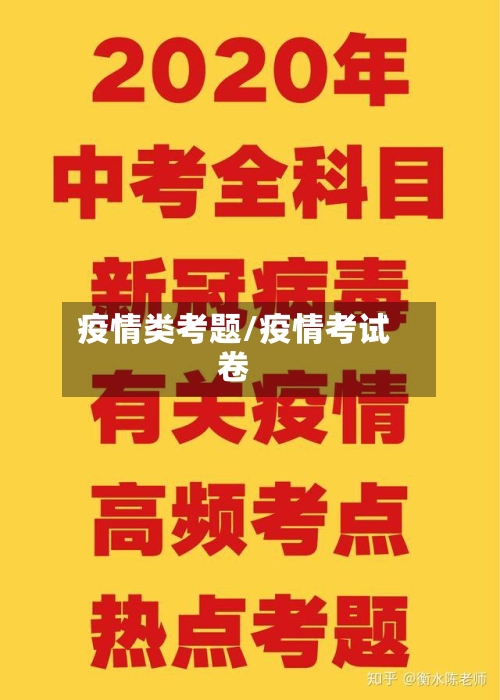 疫情类考题/疫情考试卷