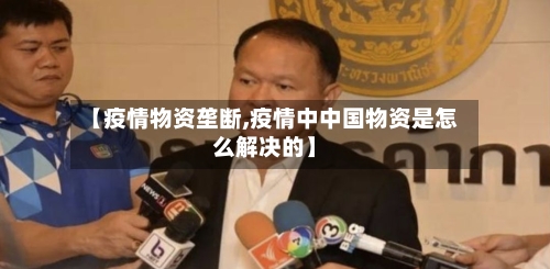 【疫情物资垄断,疫情中中国物资是怎么解决的】