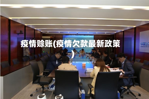 疫情赊账(疫情欠款最新政策)-第3张图片