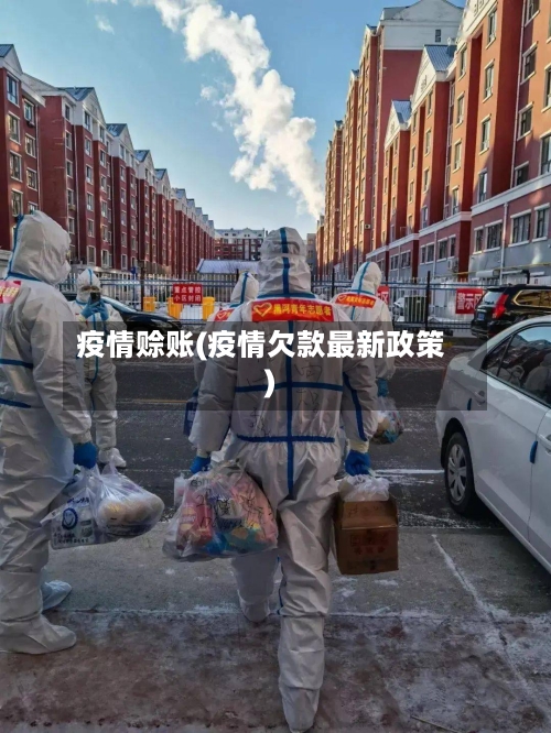疫情赊账(疫情欠款最新政策)-第2张图片
