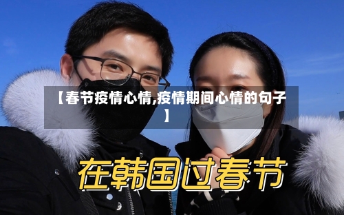 【春节疫情心情,疫情期间心情的句子】