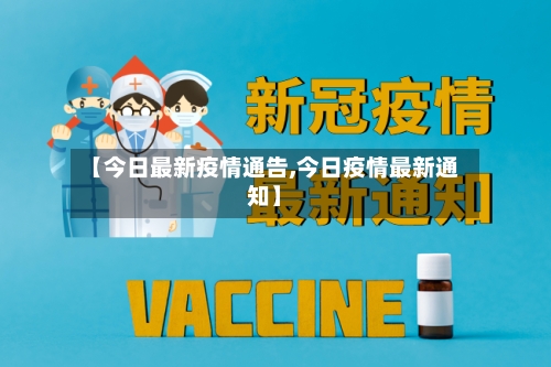【今日最新疫情通告,今日疫情最新通知】-第2张图片