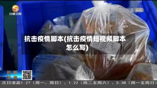 抗击疫情脚本(抗击疫情短视频脚本怎么写)