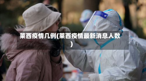 莱西疫情几例(莱西疫情最新消息人数)-第3张图片