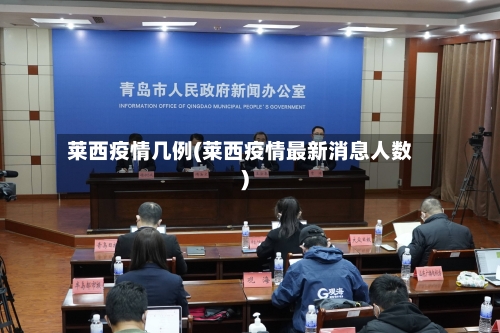 莱西疫情几例(莱西疫情最新消息人数)