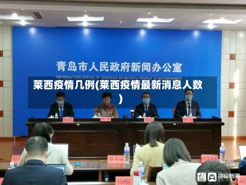 莱西疫情几例(莱西疫情最新消息人数)-第2张图片