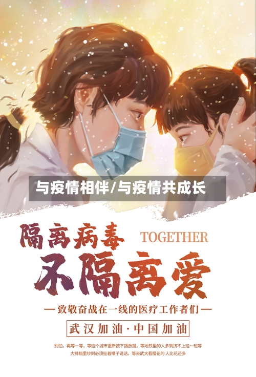 与疫情相伴/与疫情共成长-第2张图片