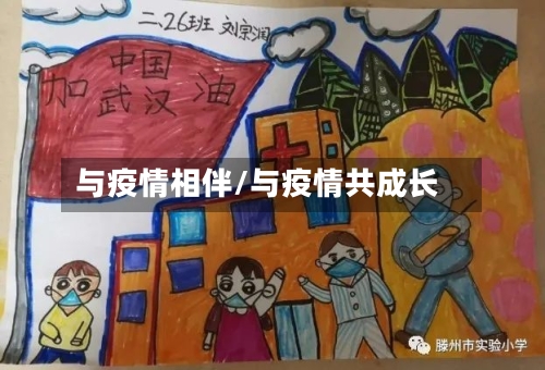 与疫情相伴/与疫情共成长-第3张图片
