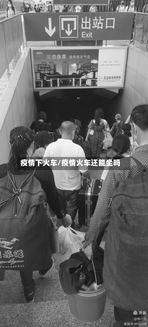 疫情下火车/疫情火车还能坐吗