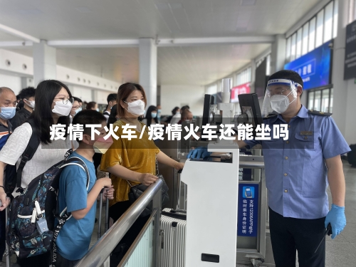 疫情下火车/疫情火车还能坐吗-第2张图片
