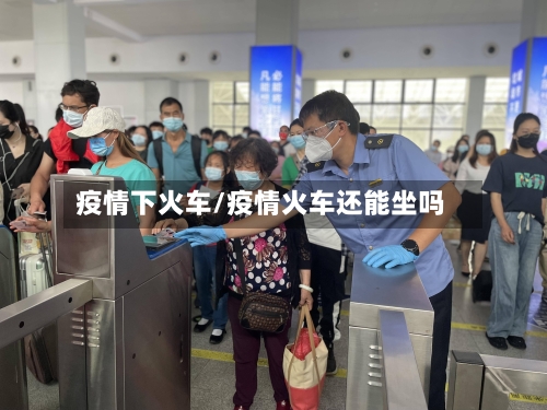 疫情下火车/疫情火车还能坐吗-第3张图片