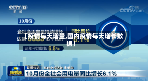 【疫情每天增量,国内疫情每天增长数据】-第2张图片