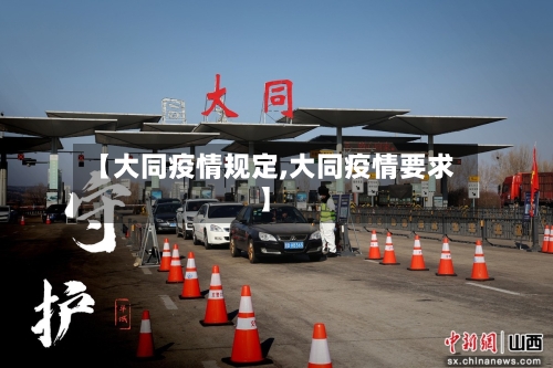 【大同疫情规定,大同疫情要求】