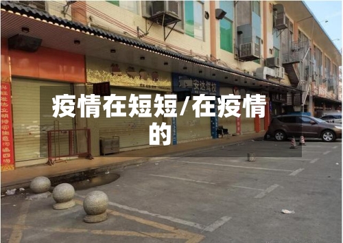 疫情在短短/在疫情的