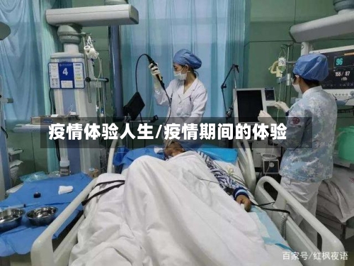 疫情体验人生/疫情期间的体验