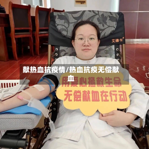 献热血抗疫情/热血抗疫无偿献血