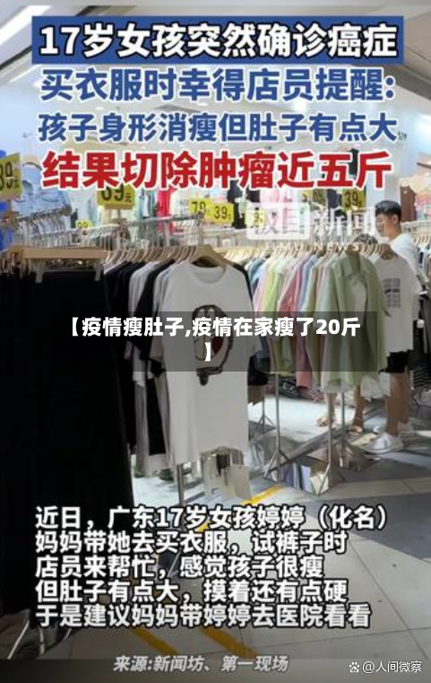 【疫情瘦肚子,疫情在家瘦了20斤】