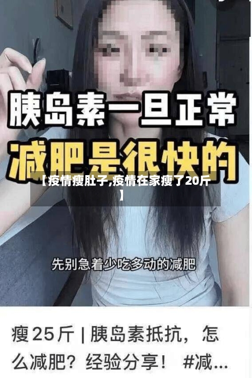 【疫情瘦肚子,疫情在家瘦了20斤】-第3张图片