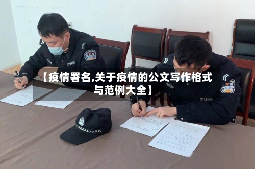 【疫情署名,关于疫情的公文写作格式与范例大全】