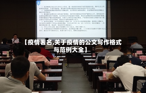 【疫情署名,关于疫情的公文写作格式与范例大全】-第2张图片