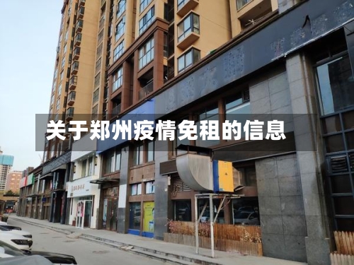 关于郑州疫情免租的信息