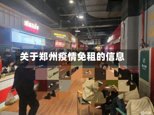 关于郑州疫情免租的信息-第2张图片