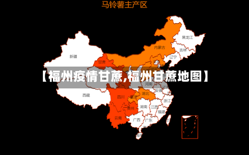 【福州疫情甘蔗,福州甘蔗地图】