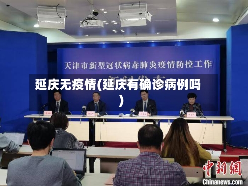 延庆无疫情(延庆有确诊病例吗)-第3张图片