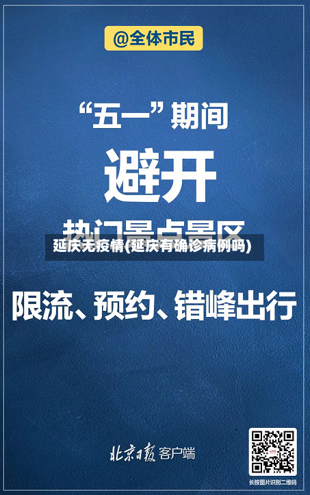 延庆无疫情(延庆有确诊病例吗)