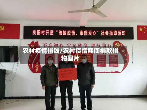 农村疫情捐钱/农村疫情期间捐款捐物图片-第2张图片