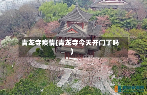 青龙寺疫情(青龙寺今天开门了吗)