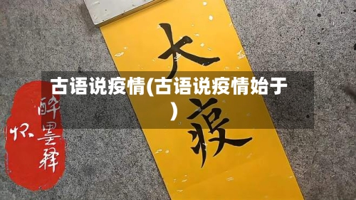 古语说疫情(古语说疫情始于)