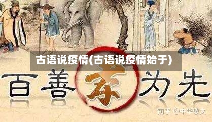 古语说疫情(古语说疫情始于)-第3张图片