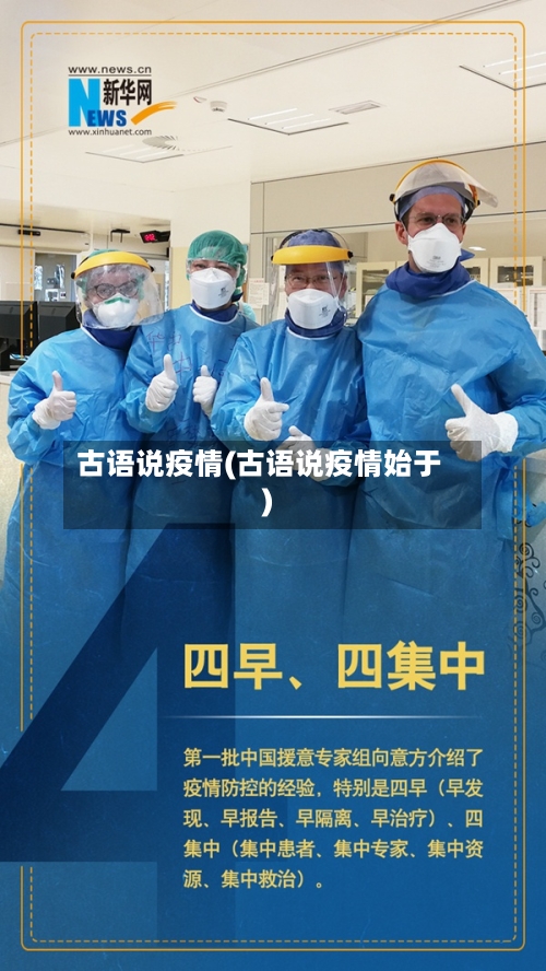 古语说疫情(古语说疫情始于)-第2张图片