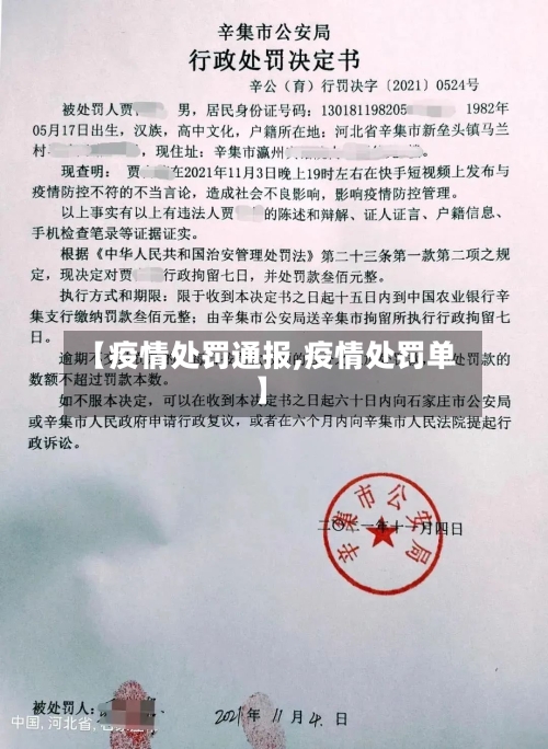 【疫情处罚通报,疫情处罚单】