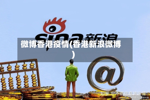 微博香港疫情(香港新浪微博)