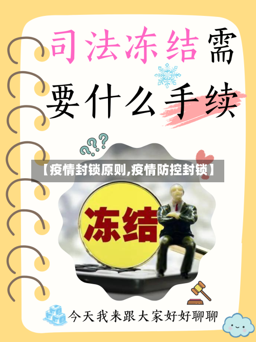 【疫情封锁原则,疫情防控封锁】