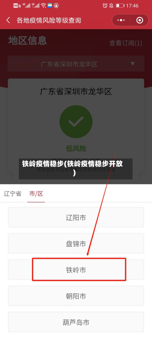 铁岭疫情稳步(铁岭疫情稳步开放)-第2张图片