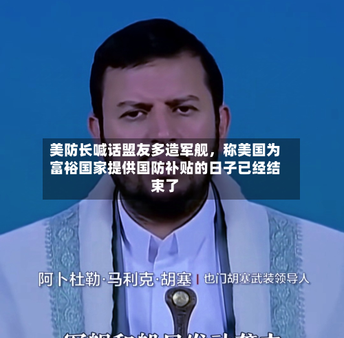 美防长喊话盟友多造军舰，称美国为富裕国家提供国防补贴的日子已经结束了