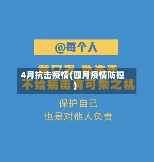 4月抗击疫情(四月疫情防控)-第2张图片