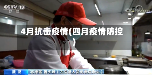4月抗击疫情(四月疫情防控)