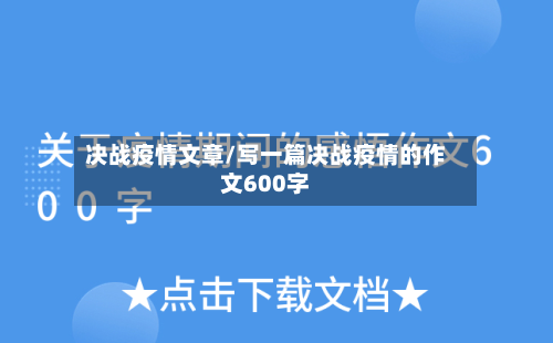 决战疫情文章/写一篇决战疫情的作文600字