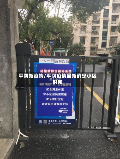 平阴新疫情/平阴疫情最新消息小区封闭-第2张图片