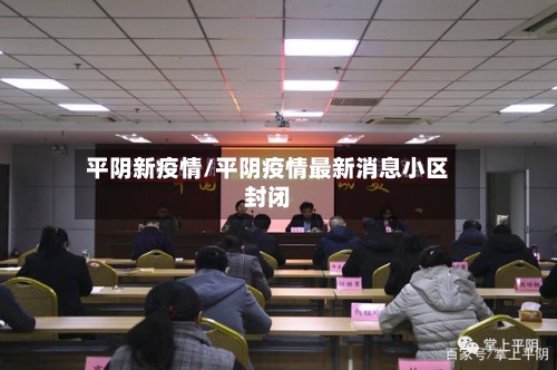 平阴新疫情/平阴疫情最新消息小区封闭